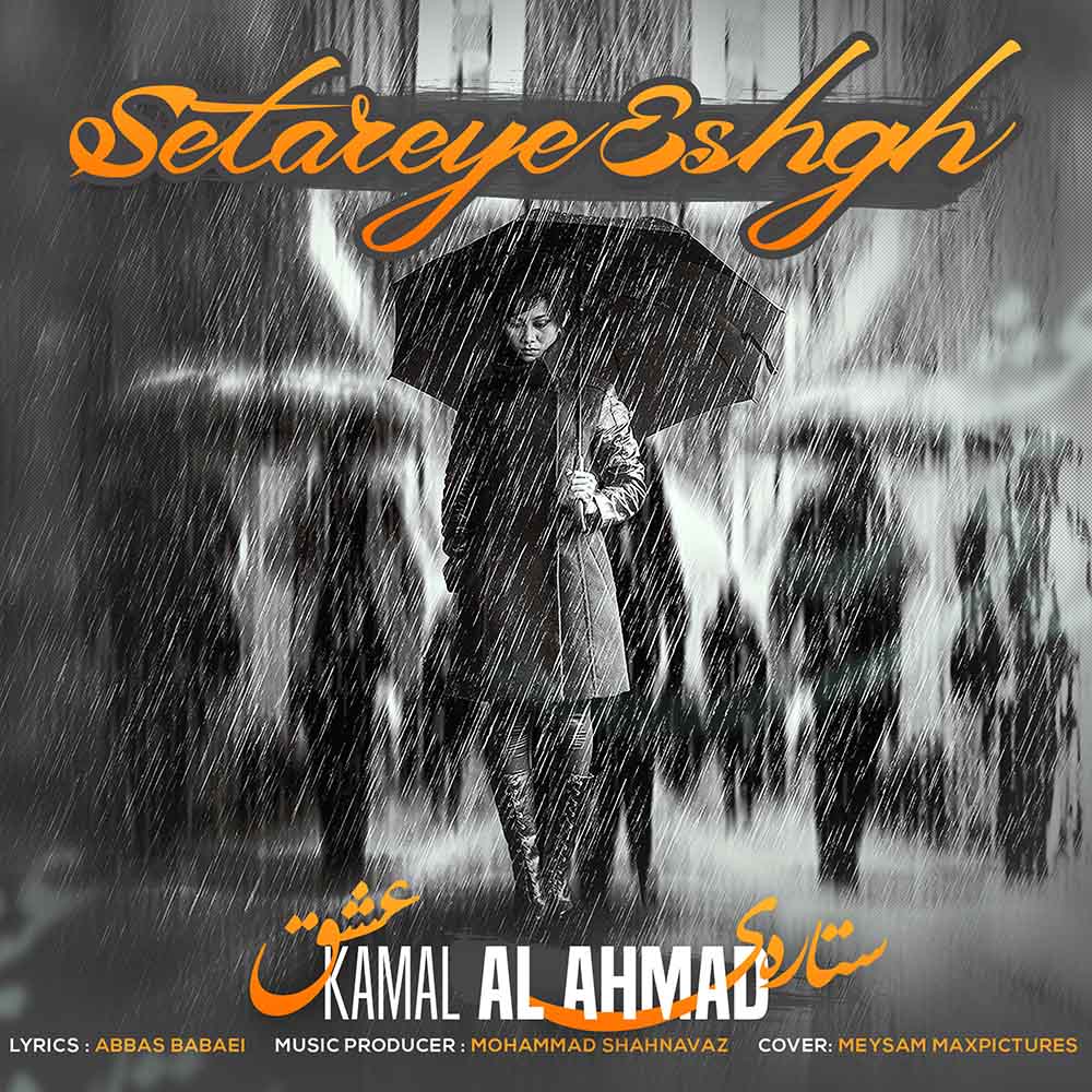 کمال آل احمد ستاره ی عشق